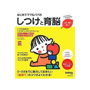 はじめてママ&amp;パパのしつけと育脳 0-3才までに絶対しておきたい「脳育て」のコツがよくわかる!/成田奈緒子/主婦の友社