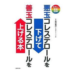 悪玉コレステロールを下げて善玉コレステロールを上げる本 カラー最新図解/石川俊次/主婦の友社