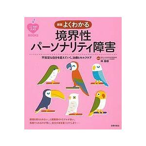 よくわかる境界性パーソナリティ障害　不安定な自分を変えていく、治療とセルフケア/林直樹