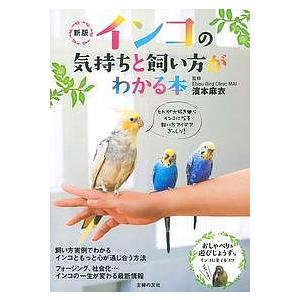 インコの気持ちと飼い方がわかる本/濱本麻衣｜boox