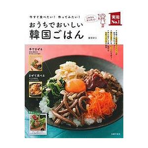 おうちでおいしい韓国ごはん 今すぐ食べたい!作ってみたい!/重信初江/レシピ