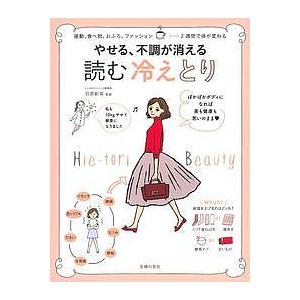 やせる、不調が消える読む冷えとり　女子の体の悩みは、あたためれば解消/石原新菜