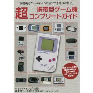 携帯型ゲーム機超コンプリートガイド 永久保存版/レトロゲーム...