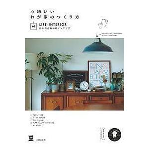 心地いいわが家のつくり方 02/主婦の友社