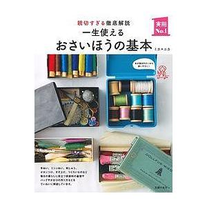 一生使えるおさいほうの基本 親切すぎる徹底解説/ミカ/ユカ