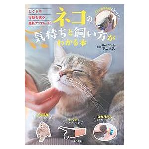 ネコの気持ちと飼い方がわかる本/PetClinicアニホス/主婦の友社