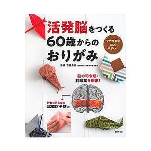 活発脳をつくる60歳からのおりがみ/古賀良彦/主婦の友社｜boox