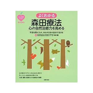 よくわかる森田療法心の自然治癒力を高める 不安を受け入れ、あるがままの自分で生きる/中村敬