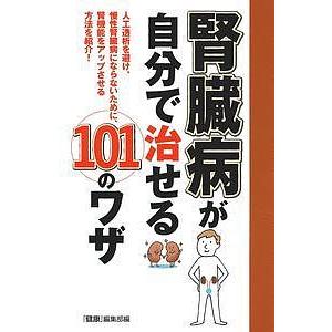 腎臓病が自分で治せる101のワザ 人工透析を避け 慢性腎臓病にならないために 腎機能をアップさせる方法を紹介 健康 編集部 Bk Bookfanプレミアム 通販 Yahoo ショッピング