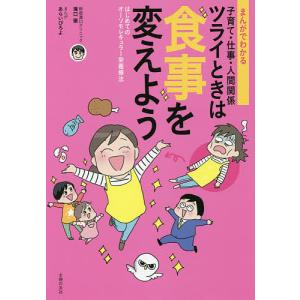 まんがでわかる子育て・仕事・人間関係ツライときは食事を変えよう はじめてのオーソモレキュラー栄養療法/溝口徹/あらいぴろよ｜boox