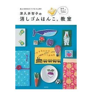 津久井智子の消しゴムはんこ。教室/津久井智子