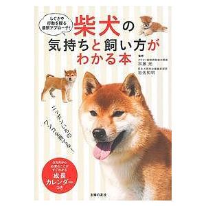 柴犬の気持ちと飼い方がわかる本 しぐさや行動を探る最新アプローチ!/加藤元/岩佐和明｜boox