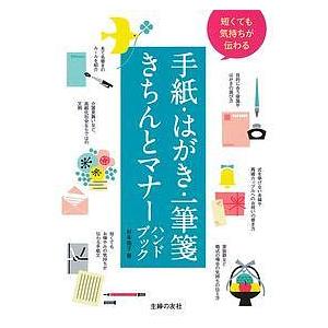 短くても気持ちが伝わる手紙・はがき・一筆箋きちんとマナーハンドブック/杉本祐子