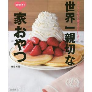 世界一親切な大好き家おやつ カンタンなのに驚きのおいしさ/藤原美樹/レシピ