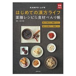 はじめての漢方ライフ薬膳レシピ&食材べんり帳 漢方の養生法と薬膳のきほん 毎日の料理がすぐ薬膳になる/薬日本堂｜boox