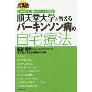 順天堂大学が教えるパーキンソン病の自宅療法 パーキンソン病の日本一の名診療所/服部信孝/順天堂大学医学部脳神経内科