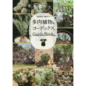 多肉植物&コーデックスGuideBook 栽培管理・品種ガイド/主婦の友社｜boox