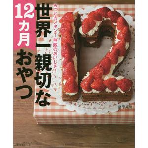 世界一親切な１２カ月おやつ　もっとカンタン！無敵のおいしさ！/藤原美樹/レシピ