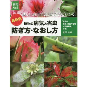植物の病気と害虫 防ぎ方 なおし方 新しい適用の薬と防除法がわかる/草間祐輔