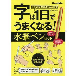字は1日でうまくなる水筆ペンセット/竹内みや子