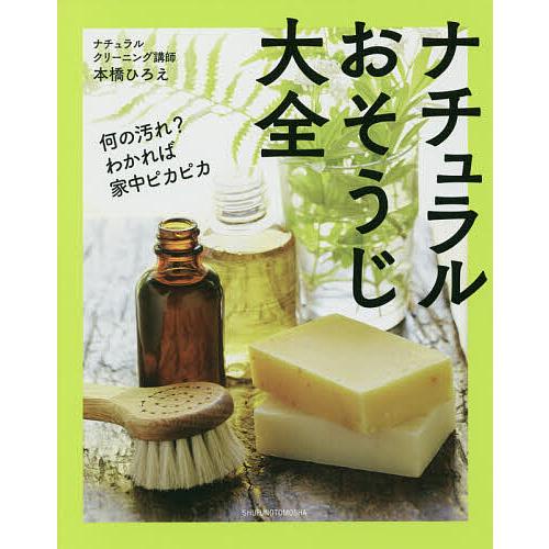 ナチュラルおそうじ大全 何の汚れ?わかれば家中ピカピカ/本橋ひろえ