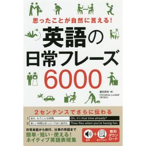 思ったことが自然に言える！英語の日常フレーズ６０００/藤田英時