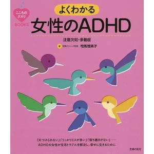 よくわかる女性のADHD 注意欠如・多動症/司馬理英子