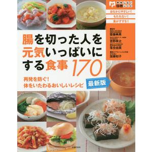 腸を切った人を元気いっぱいにする食事170 再発を防ぐ!体をいたわるおいしいレシピ/齋藤典男/吉野孝之/落合由美｜boox