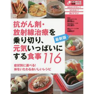 抗がん剤 放射線治療を乗り切り 元気いっぱいにする食事116 症状別に選べる体をいたわるおいしいレシピ/勝俣範之/中山優子
