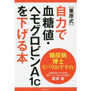 糖尿病博士ズバリおすすめ！〈栗原式〉自力で血糖値・ヘモグロビンA１cを下げる本/栗原毅