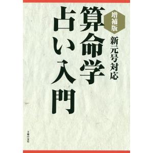算命学占い入門　新元号対応/中村嘉男