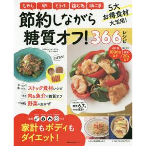 節約しながら糖質オフ366レシピ 低価格低糖質 家計もボディもダイエット/レシピ