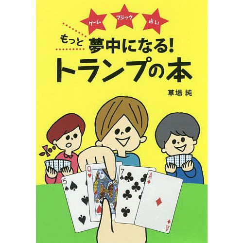 もっと夢中になる!トランプの本 ゲーム マジック 占い/草場純