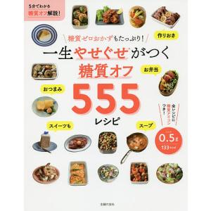 一生やせぐせがつく糖質オフ555レシピ/主婦の友社/レシピ