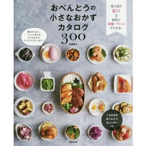 おべんとうの小さなおかずカタログ３００/市瀬悦子/レシピ