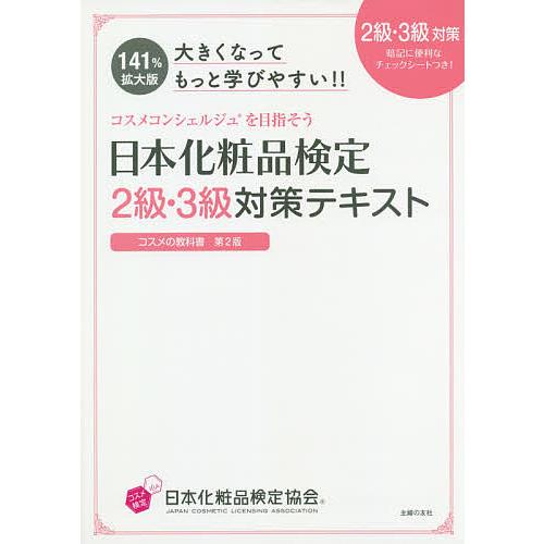 日本化粧品検定2級・3級対策テキストコスメの教科書 大きくなってもっと学びやすい!!/小西さやか/日...