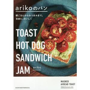 毎日クーポン有/　arikoのパン　朝ごはんからおつまみまで。自由に、おいしく　TOAST　HOT　DOG　SANDWICH　JAM/ariko