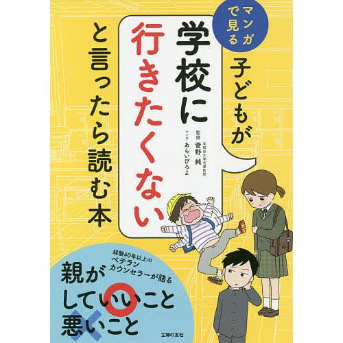 子どもが学校に行きたくないと言ったら読む本 マンガで見る/菅野純/あらいぴろよ/主婦の友社