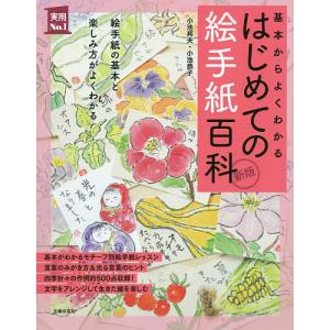 はじめての絵手紙百科 基本からよくわかる/小池邦夫/小池恭子