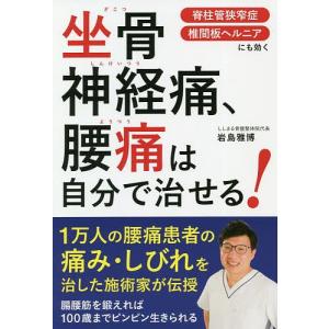 【条件付＋10％相当】坐骨神経痛、腰痛は自分で治せる！/岩島雅博【条件はお店TOPで】