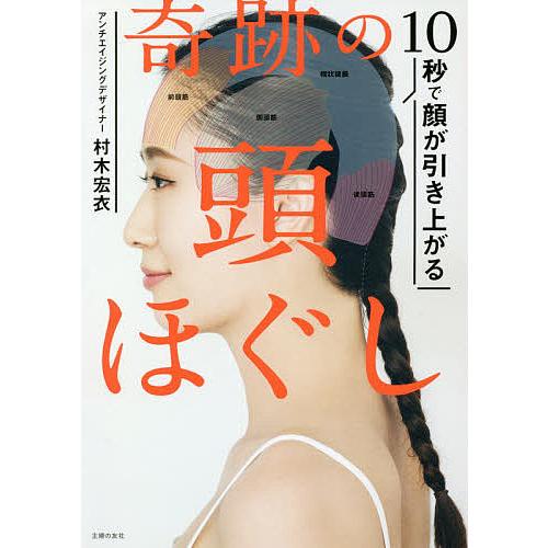 10秒で顔が引き上がる奇跡の頭ほぐし/村木宏衣