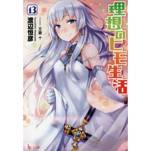 理想のヒモ生活 13/渡辺恒彦