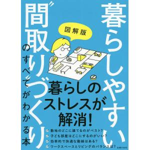 図解版暮らしやすい“間取り”づくりのすべてがわかる本/主婦の友社
