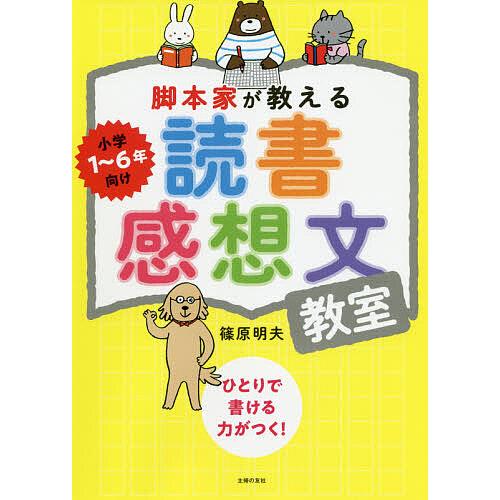 脚本家が教える読書感想文教室/篠原明夫