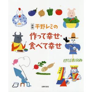 平野レミの作って幸せ・食べて幸せ/平野レミ/和田誠/レシピ