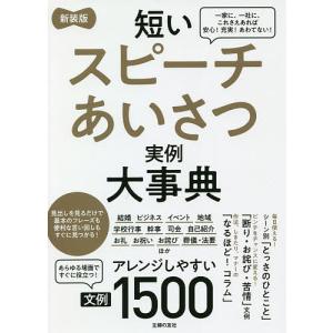 短いスピーチあいさつ実例大事典 文例1500/主婦の友社｜boox