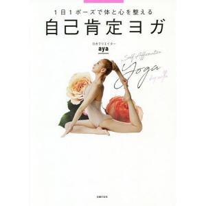 自己肯定ヨガ　１日１ポーズで体と心を整える/aya