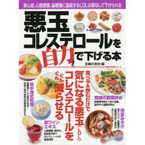 悪玉コレステロールを自力で下げる本 狭心症、心筋梗塞、脳梗塞に直結するLDLは薬なしで下げられる/主婦の友社｜boox