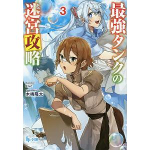 最強タンクの迷宮攻略 3/木嶋隆太
