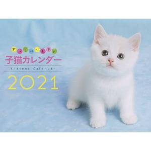 ’２１　ずっといっしょ。子猫カレンダー